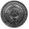 Аверс  монеты 3 рубля 1958 года