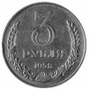 Реверс монеты 3 рубля 1958 года