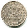 Аверс  монеты 50 копеек 1927 года