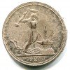 Реверс монеты 50 копеек 1927 года