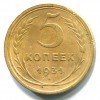 Реверс монеты 5 копеек 1931 года