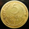 Реверс монеты 5 копеек 1936 года