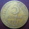 Реверс монеты 5 копеек 1937 года