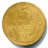 Реверс монеты 5 копеек 1938 года