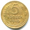 Реверс монеты 5 копеек 1940 года