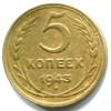Реверс монеты 5 копеек 1943 года