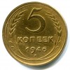 Реверс монеты 5 копеек 1946 года
