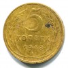 Реверс монеты 5 копеек 1948 года