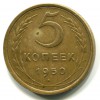 Реверс монеты 5 копеек 1950 года