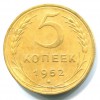 Реверс монеты 5 копеек 1952 года