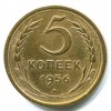 Реверс монеты 5 копеек 1956 года
