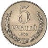 Реверс монеты 5 рублей 1958 года