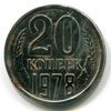 20 копеек 1978 года после чистки пастой ГОИ