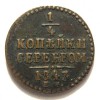Реверс монеты 1/4 копейки 1843 года