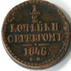 Реверс монеты 1/4 копейки 1846 года