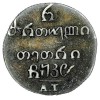 Реверс монеты Полуабаз 1828 года