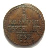 Реверс монеты 1/2 копейки 1842 года
