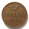 Реверс монеты Денежка 1850 года