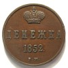 Реверс монеты Денежка 1852 года