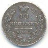 Реверс монеты 10 копеек 1826 года