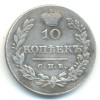 Реверс монеты 10 копеек 1828 года