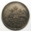Аверс  монеты 10 копеек 1830 года