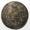 Реверс монеты 10 копеек 1830 года