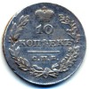 Реверс монеты 10 копеек 1831 года