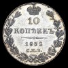 Реверс монеты 10 копеек 1832 года