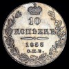 Реверс монеты 10 копеек 1833 года
