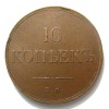 Реверс монеты 10 копеек 1834 года