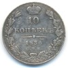 Реверс монеты 10 копеек 1836 года