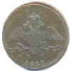 Аверс  монеты 10 копеек 1837 года