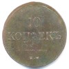 Реверс монеты 10 копеек 1837 года