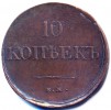 Реверс монеты 10 копеек 1838 года
