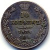 Реверс монеты 10 копеек 1838 года