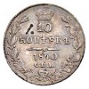 Реверс монеты 10 копеек 1840 года