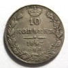 Реверс монеты 10 копеек 1842 года