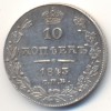 Реверс монеты 10 копеек 1843 года