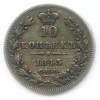 Реверс монеты 10 копеек 1845 года