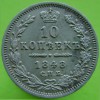 Реверс монеты 10 копеек 1848 года