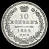 Реверс монеты 10 копеек 1852 года