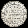 Реверс монеты 12 рублей 1831 года