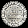 Реверс монеты 12 рублей 1833 года
