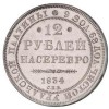 Реверс монеты 12 рублей 1834 года
