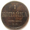 1 копейка 1831 года