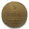 Реверс монеты 1 копейка 1834 года