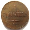 Реверс монеты 1 копейка 1837 года