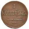 Реверс монеты 1 копейка 1838 года
