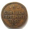 Реверс монеты 1 копейка 1839 года